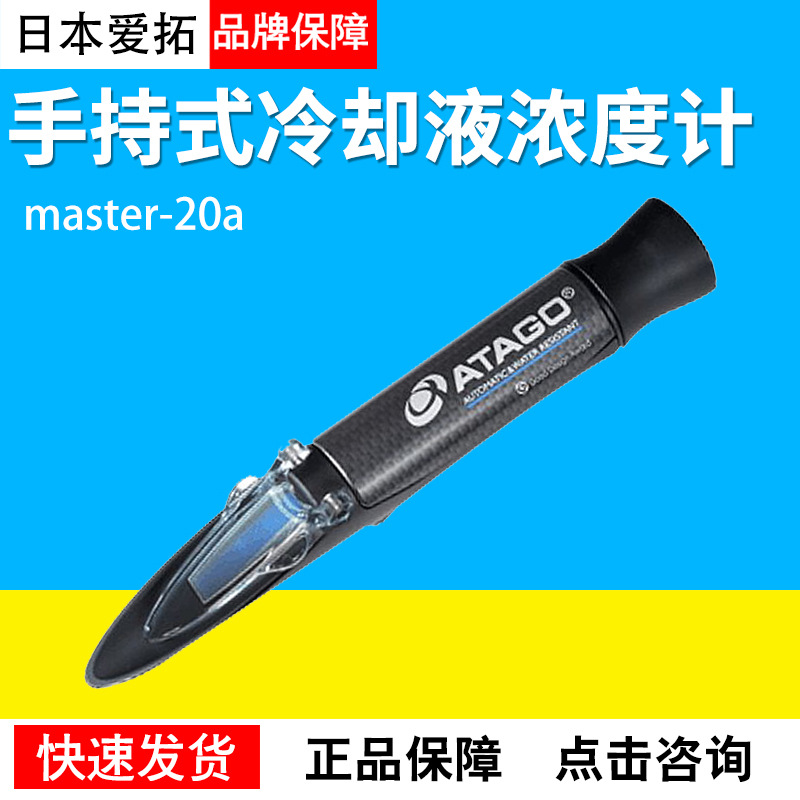 爱拓宕手持式冷却液浓度计MASTER-20α/53/M，高温型冷却液浓度计