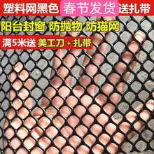 5米黑色塑料网格阳台防护网儿童安  封窗网防猫网 窗户防坠网