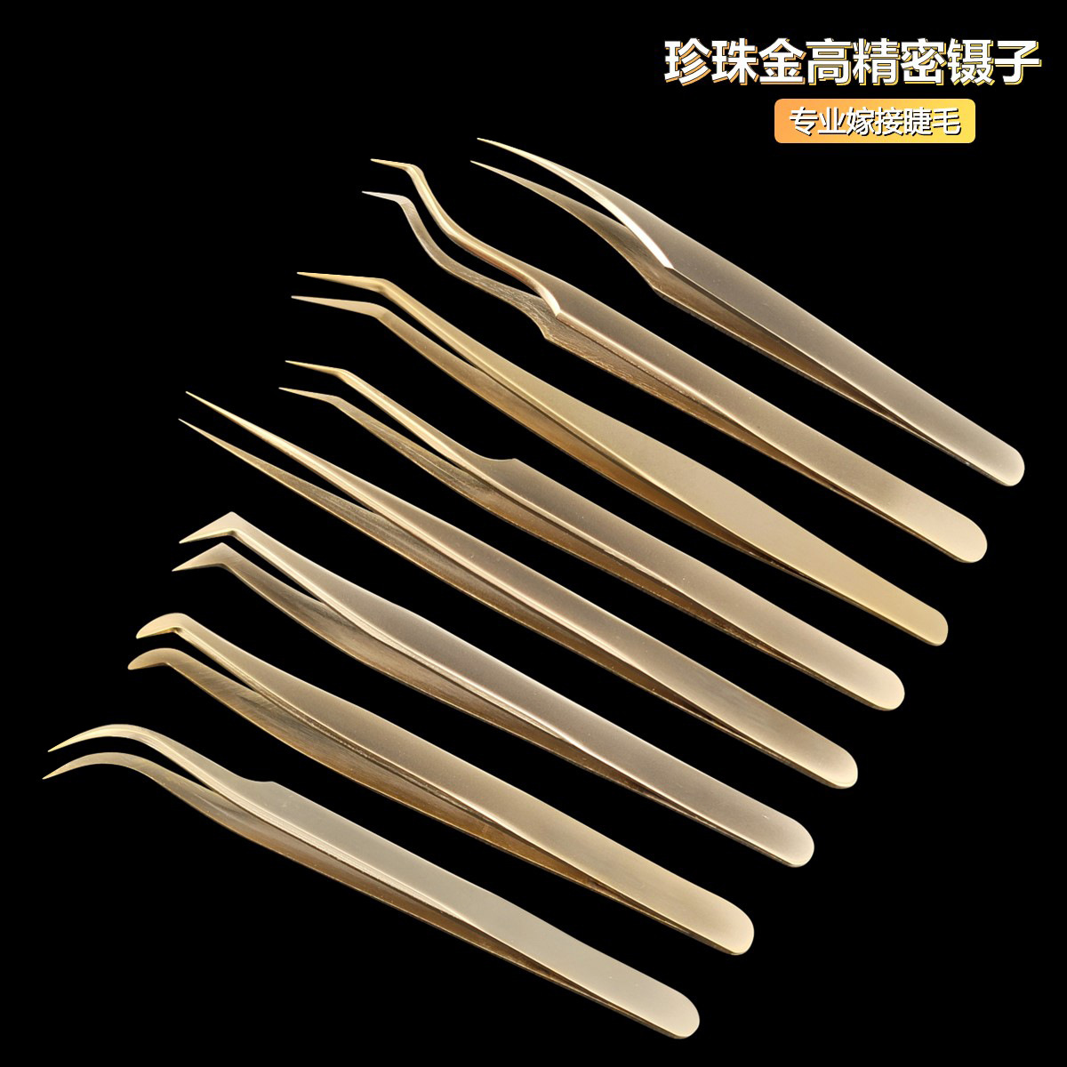 珍珠金高精密嫁接睫毛专家金羽夹美睫师高密合度不锈钢镊子