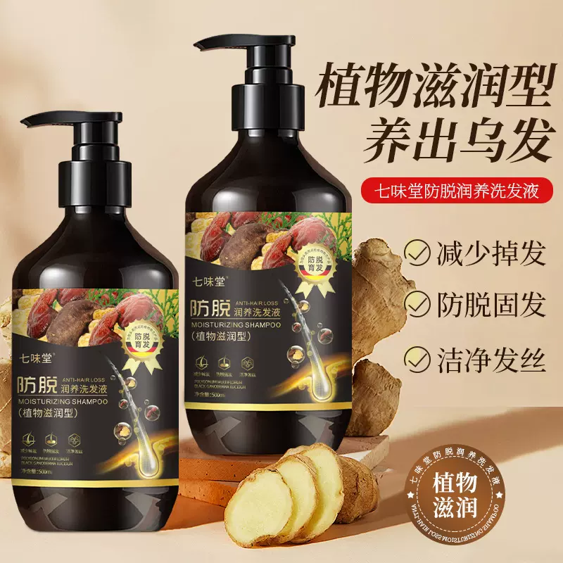 七味堂防脱育发洗发水强健发根去屑蓬松草本植萃洗发水固发洗头膏