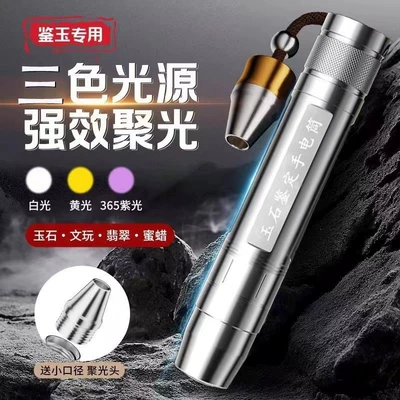 36 professional jadeite identification UV rechargeable jade flashlight with strong light for jewelry inspection (UV fənərlər) - three-light-sources-white-light-yellow-light-purple-light