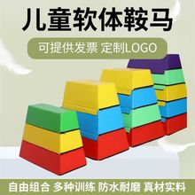 幼儿园早教软体跳马跳箱儿童鞍马山羊跳跃翻跃障碍物感统训练器材