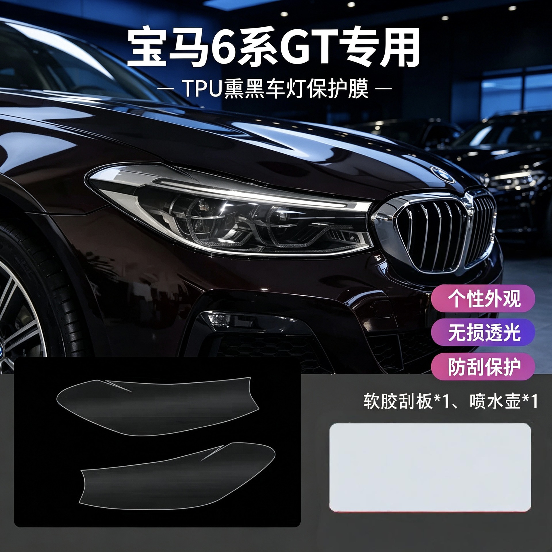 18 models of BMW 6 Series GT headlight protection film, car-specific TPU transparent blackened light film, color change film, protective film