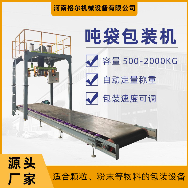 厂家供应颗粒粉末吨袋包装机水泥粮食自动定量称重工业输送包装机