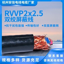 杭州安信电线电缆RVVP屏蔽电缆供应 rvvp2*2.5屏蔽电缆多股软线