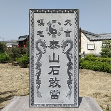 现货天然原石雕刻泰山石敢当石雕室内室外门口青石石板刻字摆件