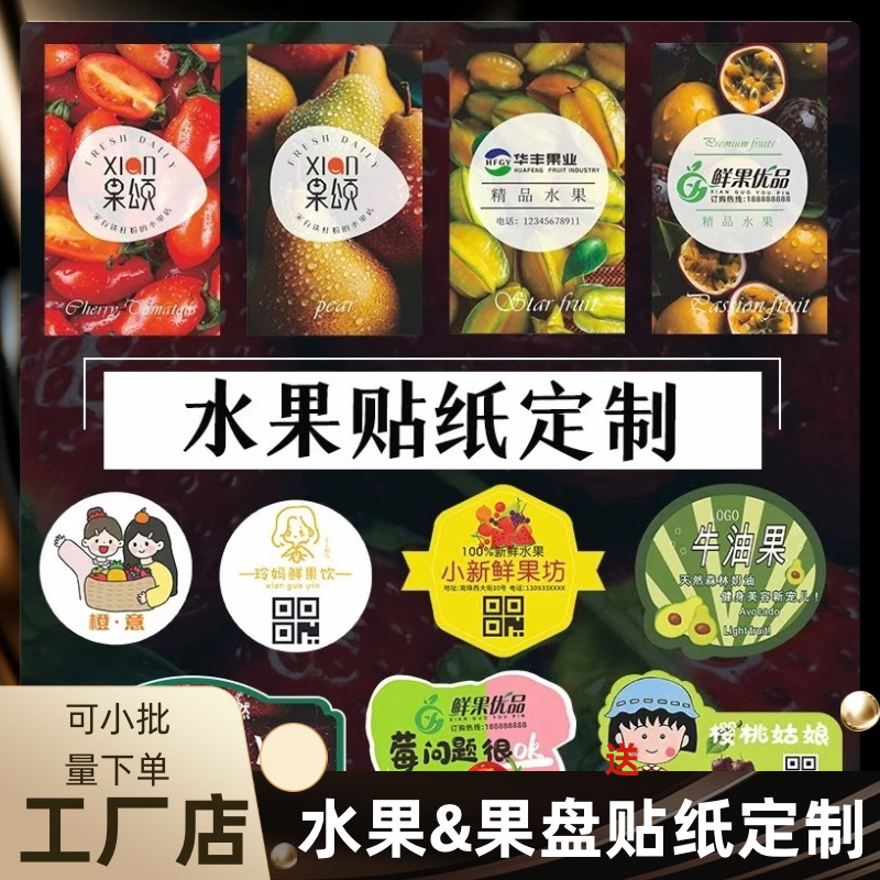 定制水果标签贴纸苹果香蕉水果切logo长条通用不干胶覆膜精品贴纸