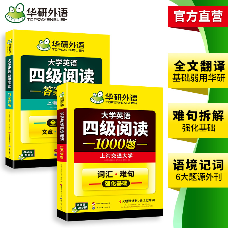 华研外语官方自营 备考2026.12 大学英语四级阅读1000题 专项训练