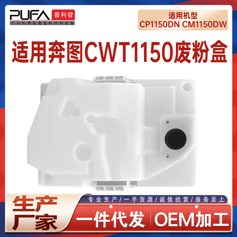 适用CWT1150奔图CP1150DN废粉盒CM1150DW废墨仓CM1155ADN CP1155