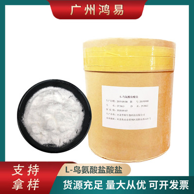 L-鸟氨酸盐酸盐 食品级 鸟氨酸盐酸盐 氨基酸 鸟氨酸 欢迎订购