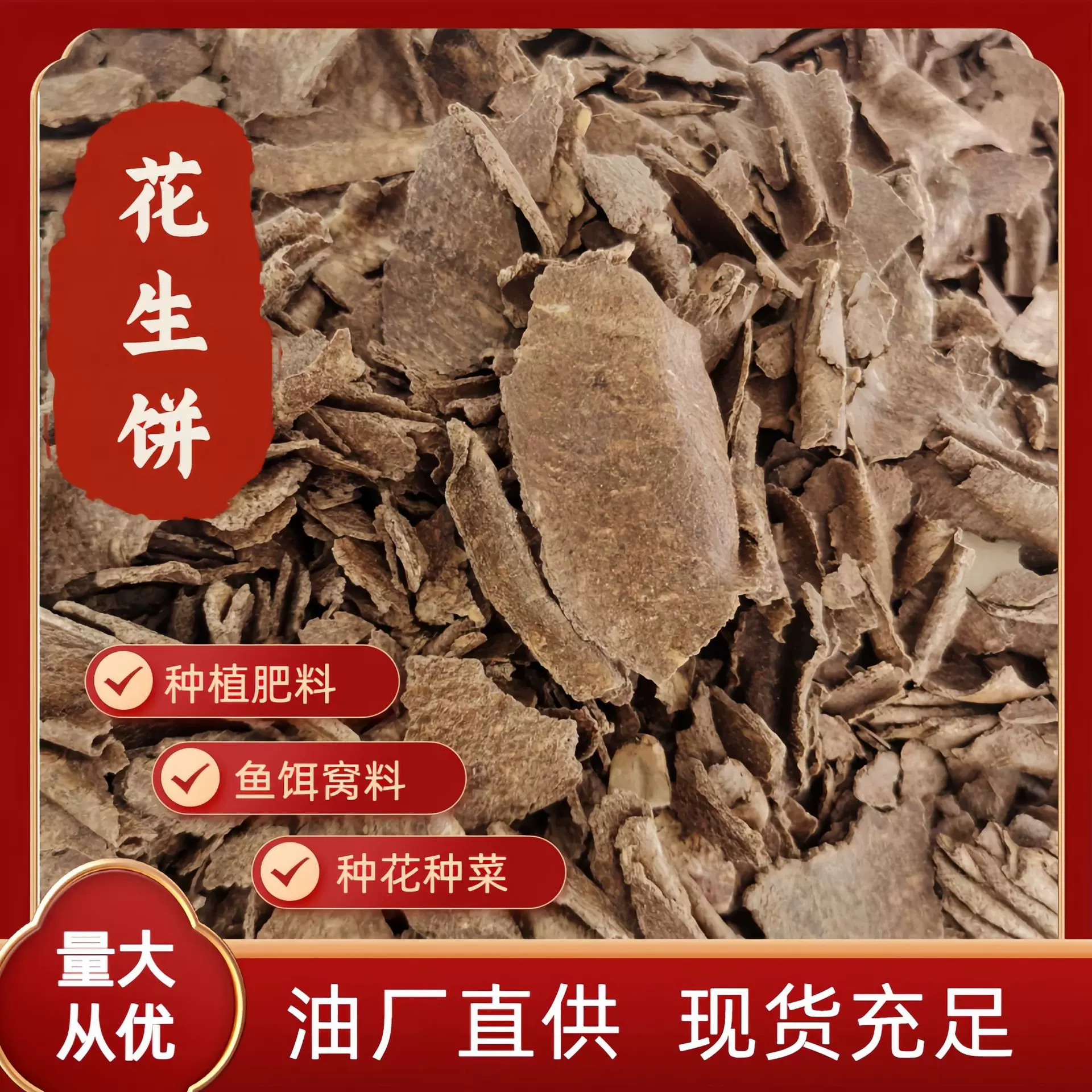 油厂直供花生饼枯 种菜钓鱼打窝 饵料 农家有机肥  可批发零售