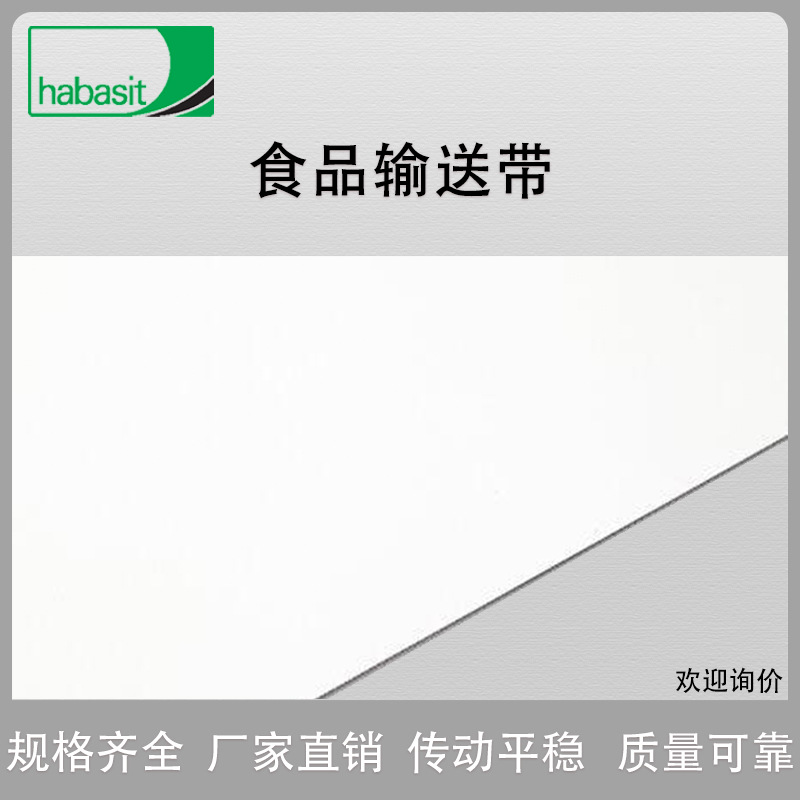 HABASIT瑞士哈伯司TPU食品级输送带加工带  厂家直销