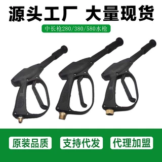 高压洗车水枪 鸭嘴扇形水枪中长加长款 80/380/580型高压洗车水抢