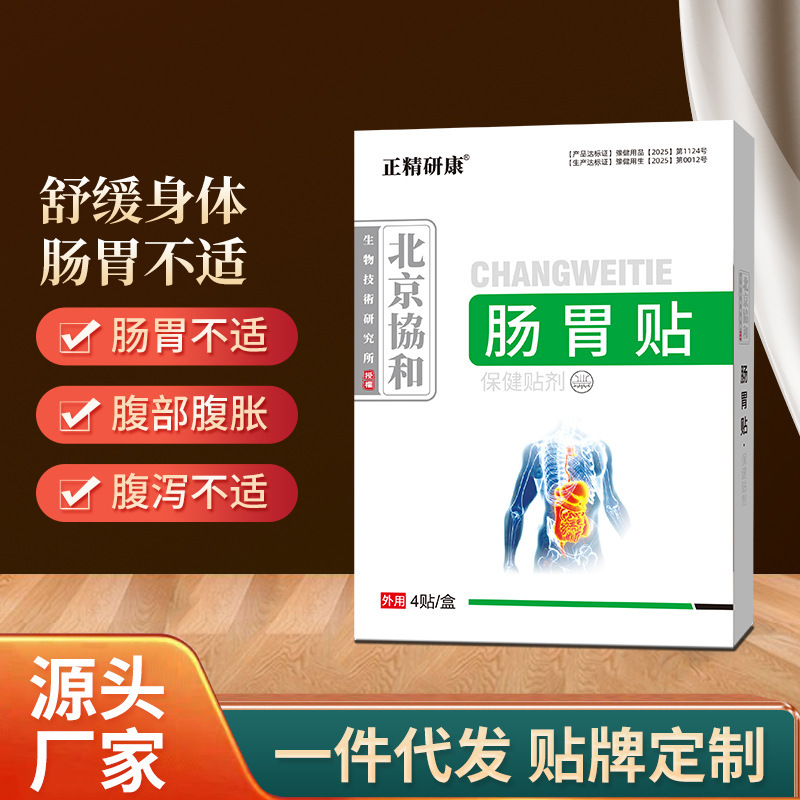 正精研康肠胃贴肠胃难受腹胀腹泻积食不适草本配方膏药贴现货批发|undefined