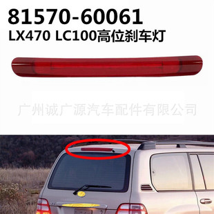 81570-60061 for LX470 high-position brake light Land Cruiser LC100 tail cover brake light