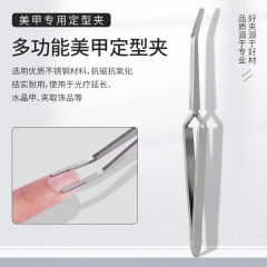 美甲多功能塑型夾水晶甲定型鑷子塑形鉗琉璃甲塑形夾光療甲用夾子