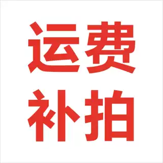 运费补拍