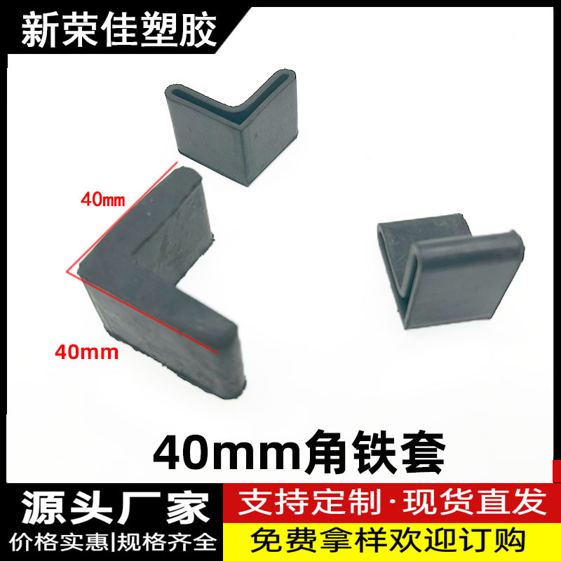 40MM角铁套护套角钢护套三角铁脚垫塑料L形堵头角铁架防滑胶角