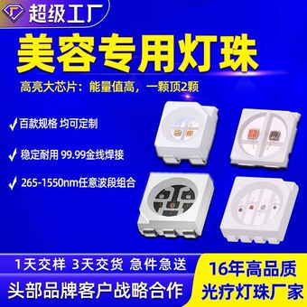 美容面罩理疗腰带医美光疗光子嫩肤红外三色四色贴片红光led灯珠