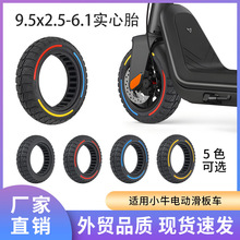 厂家9.5*2.5-6.1小牛电动滑板车轮胎轻弹多彩实心蜂窝免充越野胎
