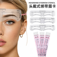 头戴式眉卡重复使用初学者眉贴懒人画眉神器眉形连体绑绳跨境热卖