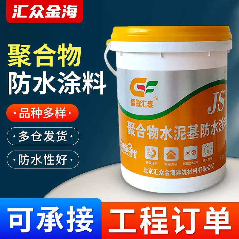 JS聚合物水泥基高分子防水涂料室外厨房卫生间补漏浆料屋顶防水