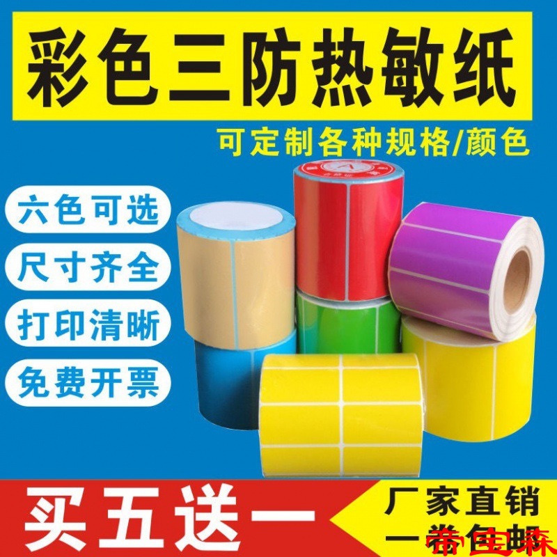 colour blank Three Thermosensitive paper Self adhesive label Sticker express printer Barcode Printing paper