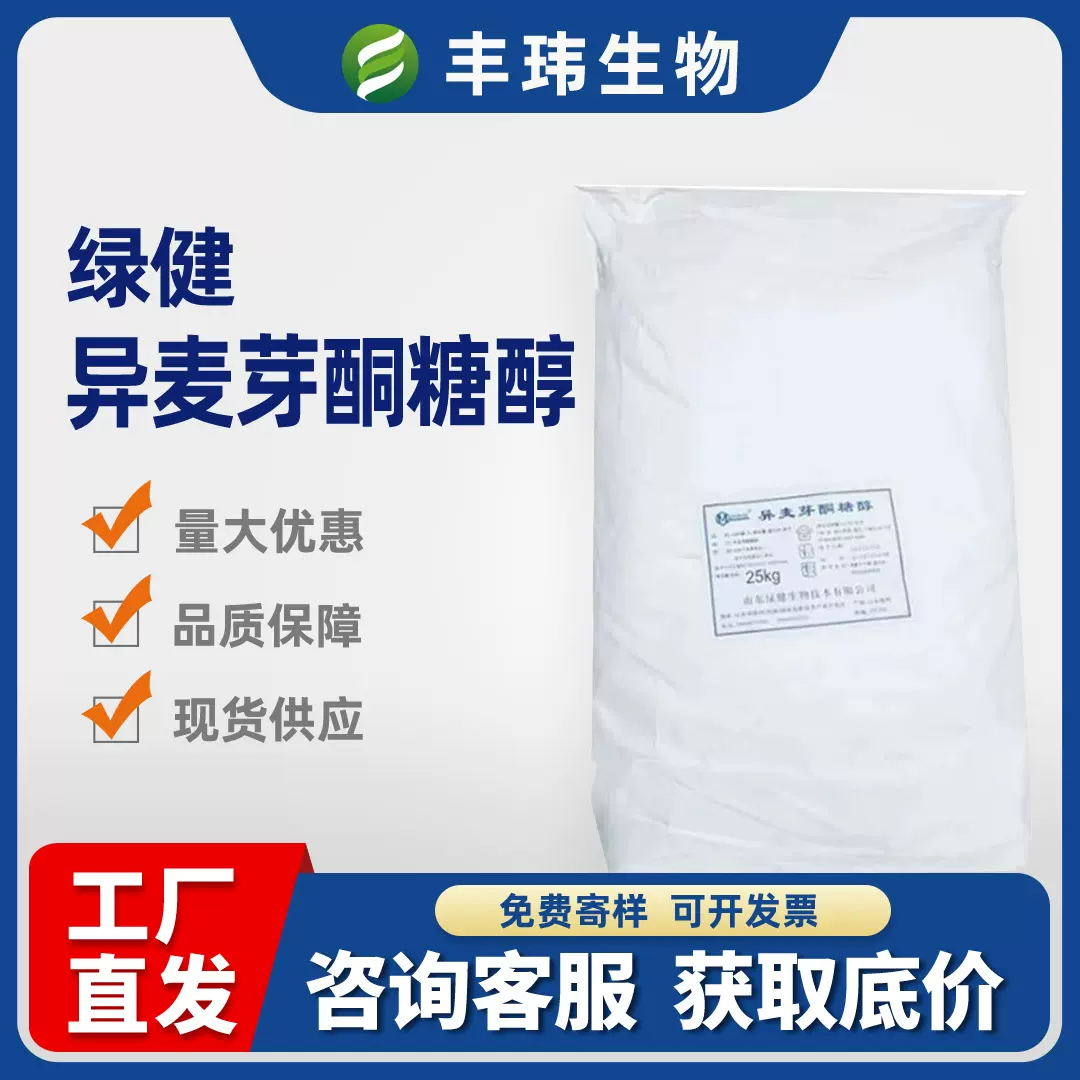 绿健异麦芽酮糖醇食品级甜味剂益寿糖低热量低糖烘焙食用现货批发
