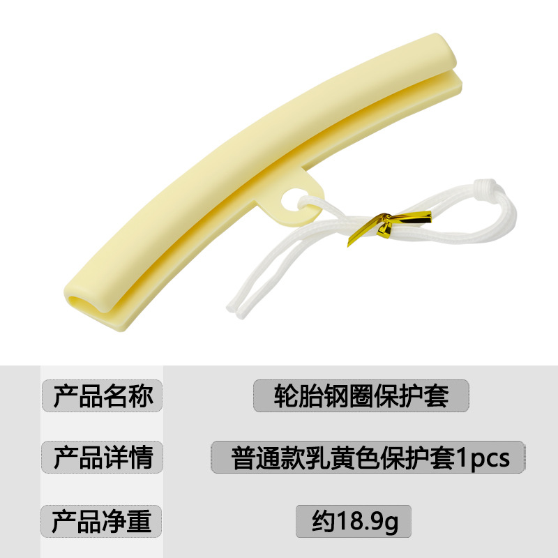 轮胎钢圈保护套普通款乳黄色保护套链接图