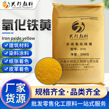 氧化铁黄313彩砖涂料建筑着色地坪造纸用铁黄无机颜料氧化铁黄