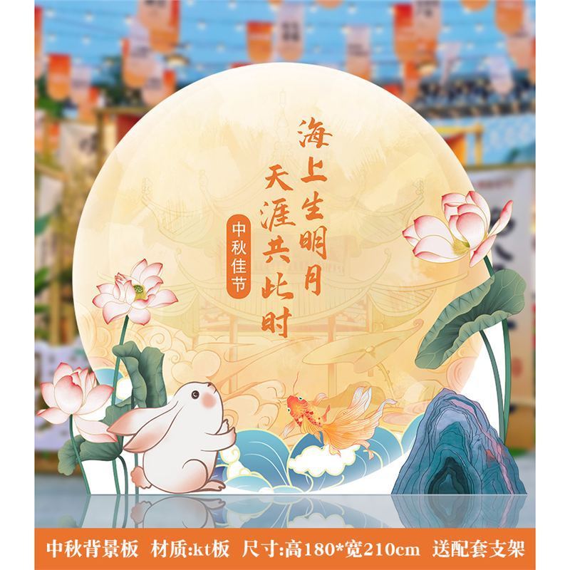 中秋节装饰商场店铺活动美陈场景氛围布置背景板kt板拍照活动道具|undefined