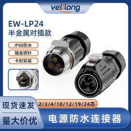 IP68电源连接器2/3/4/10/12/19/24芯LP24航空插头插座工业级端子