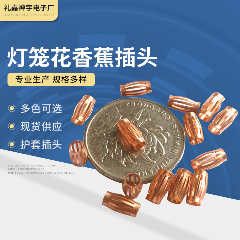 厂家供应  多种香蕉插头配件 仪器仪表香蕉插头 灯笼花 支持定 制