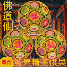 【佛道仙神】纯素供果佛道仙神贡品祈福糕点高颜值清真手工