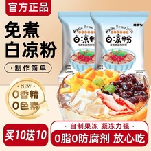 白凉粉免煮冰粉食品级儿童做果冻粉商用摆摊双皮奶凉粉【TT2】
