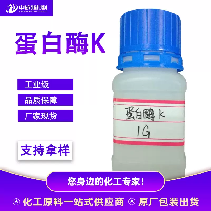 现货供应蛋白酶k丝氨酸蛋白酶39450-01-6 缓冲剂原料蛋白酶k