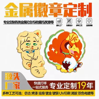 源头厂家来图定制金属徽章 卡通动漫染色印刷工艺生肖金属徽章