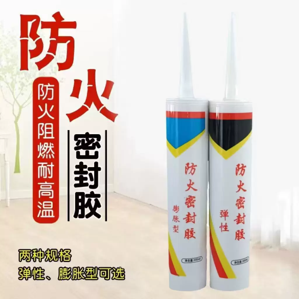 膨胀型弹性防火密封胶 阻燃耐火带证书防火胶 微孔阻燃防火密封胶