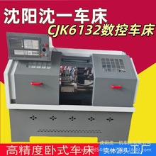 沈阳沈一厂家供应仪表数控车床光机中小型数控CJK6132数控车床加