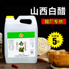酢工場醸造白酢5斤洗顔足浴洗浄洗浄洗浄野菜果物冷練食用白酢卸売り