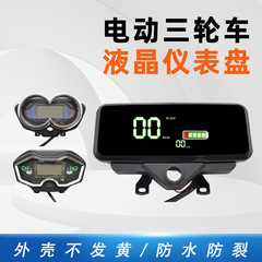 三轮车配件液晶显示屏电车配件智能数码仪表电动三轮车仪表