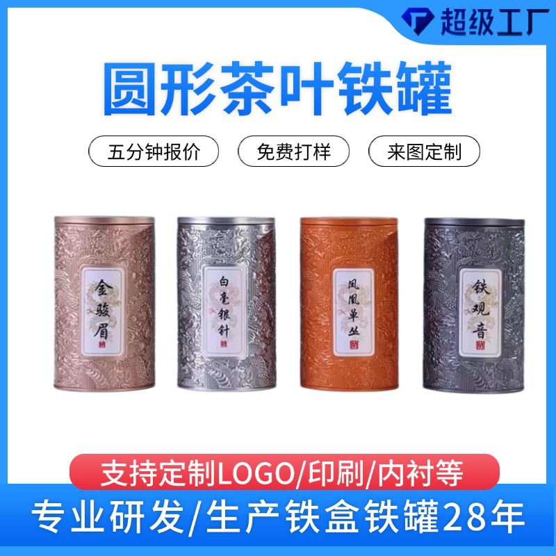 现货马口铁茶叶罐logo定制密封罐泡茶叶铁罐圆形花茶马口铁茶叶罐