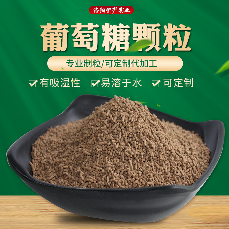 葡萄糖颗粒95%工业葡萄糖饲料级载体颗粒饲料糖颗粒载体洛阳伊尹