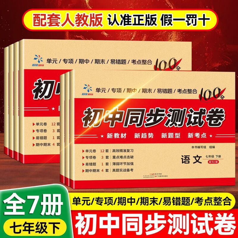 A Complete Set of Seventh-Grade Test Papers for Both Semesters, Including Chinese, Mathematics, English, Geography, and Moral and Legal Studies