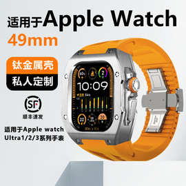 适用Apple Watch Ultra全系列苹果手表钛合金49MM通用改装保护壳