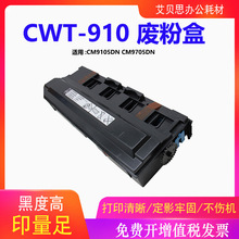 适用奔图CWT-910废粉盒CM9105DN废粉仓CM9705DN复印机废墨收集器