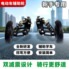 电动车辅助轮新手防摔防滑辅助轮外卖骑手平衡轮耐磨加厚通用新款
