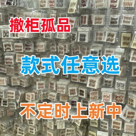 二期撤柜纯手工穿戴甲短中长孤品带盒直播摆摊批发美甲成品来捡漏