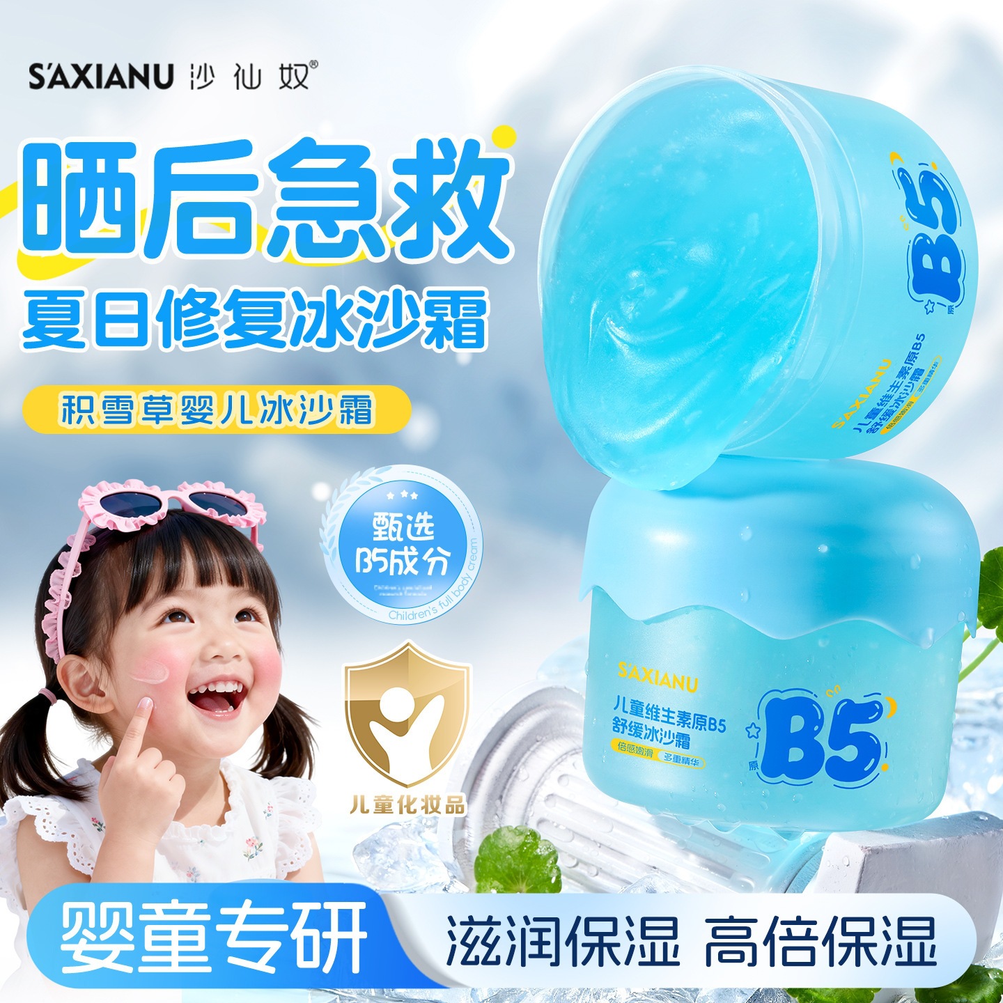 沙仙奴儿童维生素原B5舒缓冰沙霜晒伤晒后降温补水保湿宝宝冰感霜