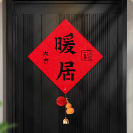 乔迁之喜福字贴新房搬家入宅仪式用品装饰品新居入户创意书法门贴